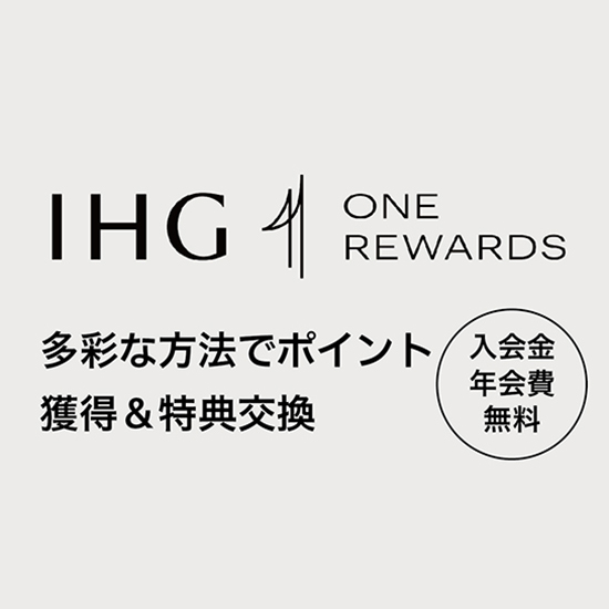 『IHG® One Rewards』の<br>ご案内