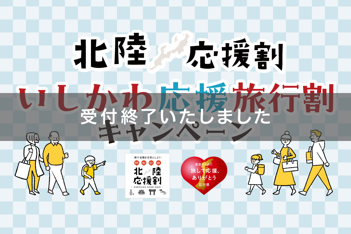 【受付終了】 ご好評につき、受付を終了させていただきました。<br>北陸応援割（いしかわ応援旅行割） 館内レストラン利用2食付プラン非表示